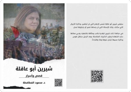 صدور كتاب: "شيرين أبو عاقلة: قصصٌ وأسرار" للدكتور الفطافطة